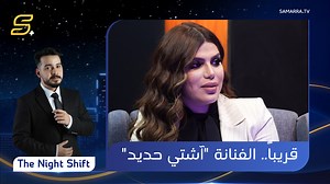 28K reactions · 59 shares | الفنانة "آشتي حديد" ضيفة برنامج The Night Shift هذا الأسبوع، يأتيكم الجمعة الساعة 9:00 مساءً على قناة سامراء الفضائية نايل سات : التردد 12604 عامودي- 27500 #the_night_shift #سامراء_بلس | سامراء بلس | Facebook