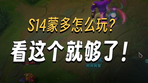 S14蒙多怎么玩？看这个就够了！