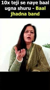 मात्र 10 रूपए में रातोंरात बाल झड़ना रोके 10X तेजी से बढ़ाएं #Madhuchoudhary #shorts #yogjourney