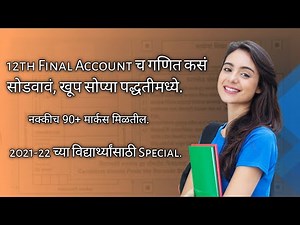How To Solve Final Account Examples Easily?|12th|फायनल अकाउंट चे गणित सोप्या पद्धतीने कसं सोडवावं?|