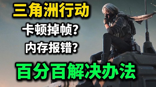 【三角洲行动】安装失败/帧率下降黑屏/加载缓慢闪退/重连无法进入的解决方案