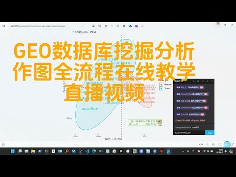 GEO数据库挖掘分析作图全流程在线教学直播视频