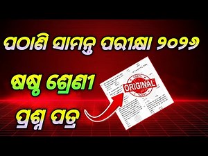 Pathani samanta exam 2025-26 class6/6th class pathani samanta exam 2026 question paper