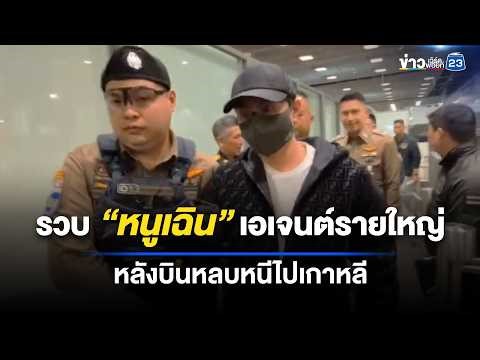 รวบ “หนูเฉิน” เอเจนต์รายใหญ่ หลังบินหลบหนีไปเกาหลี | ชงข่าวเขย่าจอ | 7 เมษายน 2569