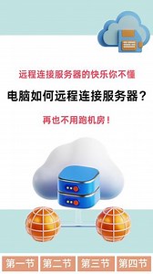电脑如何远程连接服务器？ 电脑可通过 Windows 原生远程桌面连接（mstsc） 或 第三方工具 远程看看实现远程连接 Windows 服务器。#远程连接服务器 #远程桌面 #mstsc #远程控制 #远程控制电脑 - 抖音