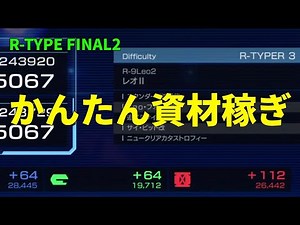 【情報】[RTF2]資源輕鬆刷 R-TYPER3難易度 第四關 @R-TYPE 系列 哈啦板 - 巴哈姆特