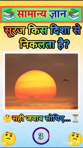 सूरज किस दिशा से निकलता है? 🌅🤔 | GK Question | #shorts