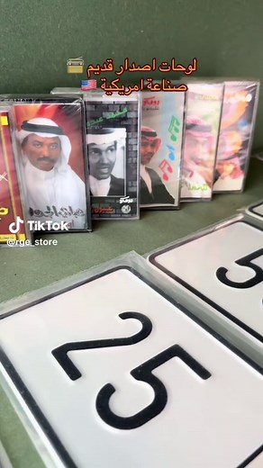 لوحات سيارات قديمة متاحة الآن!