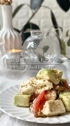 満たしながら整う 野菜レシピ🌿‬ お豆腐アボカドのサラダ🥑(レシピはコメント欄を見てね💬´-)