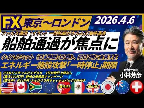 【FX/為替】4/6 船舶のホルムズ海峡通過が焦点に。豪ドル円は109.80円で買い、ポンド円は210.30で買い、ドル円は159.45円で買い方針。