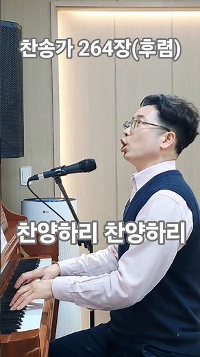 찬송가 264장, (후렴) 찬양하리 찬양하리 #찬송가 #피아노 #반주 #찬양 #경찰선교목사 #음악목사 #202경비단교회