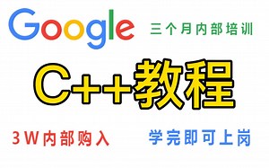 谷歌大佬78小时打造的C++教程，包括基础教程、案例教学、进阶学习和全流程实战，整整500集，熟练掌握着学不会我退出编程圈！