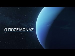 Ο ΠΟΣΕΙΔΩΝΑΣ - ΕΚΠΑΙΔΕΥΤΙΚΟ ΒΙΝΤΕΟ ΓΙΑ ΜΙΚΡΑ ΚΑΙ ΜΕΓΑΛΑ ΠΑΙΔΙΑ