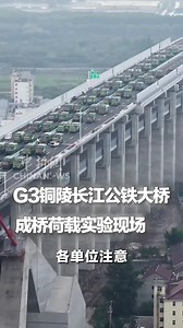 Magnificent! A load test was conducted on the G3 Tongling Yangtze River Highway Railway Bridge in #Tongling, #Anhui Province. 214 loaded trucks with over 9,000 tons of goods crossed the bridge to test the construction quality and mechanical properties of the bridge structure. #ChinaTech | China News 中国新闻网