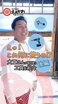 前編に続き、大工さんの工具を紹介。サンダーの正体や釘の秘密など、プロが使う工具を紹介！#大工 #工具 #えんプロ #えんがわプロジェクト #千葉県柏市 #住まいと暮らしの窓口 #クリエすずき建設