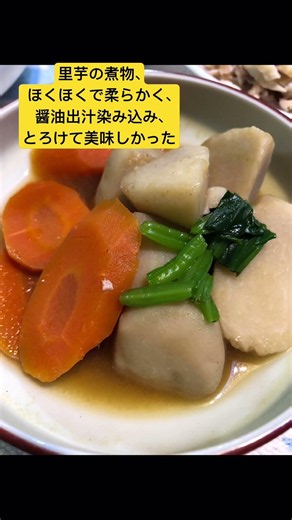 里芋の煮物ほくほくして美味!!