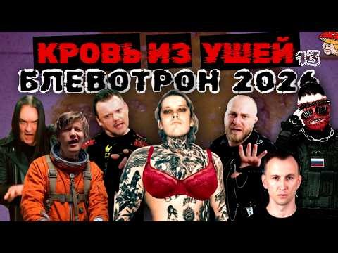 Музыкальный Блевотрон 2026. Neverlove, Lumen, Княzz, Горшенев, Мегамозг, iostra, Jane air