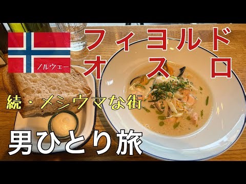 【ノルウェー オスロ】ひとり旅 フィヨルド観光は最高 オスロもまたメシウマな街だった