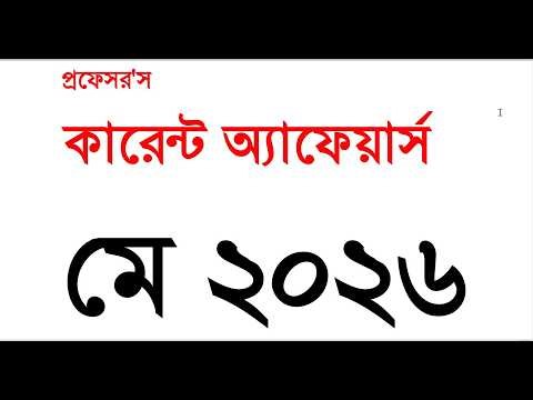 কারেন্ট অ্যাফেয়ার্স মে ২০২৬ | current affairs May 2026 | সাম্প্রতিক সাধারণ জ্ঞান ২০২৬ | recent #gk