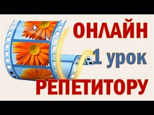 01 Редактирование в программе Киностудия Windows Movie Maker
