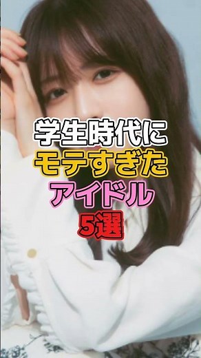 学生時代にモテすぎたアイドル5選 #アイドル #乃木坂46 #欅坂46 #遠藤さくら #西野七瀬 #秋元真夏 #長濱ねる #池田瑛紗
