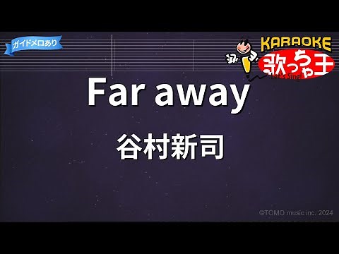 【カラオケ】Far away/谷村新司