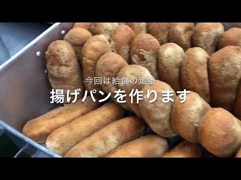 給食調理(揚げパンの作り方)