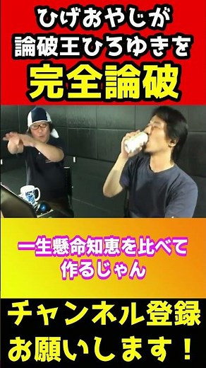 論破王ひろゆきを完全論破するひげおやじ#shorts