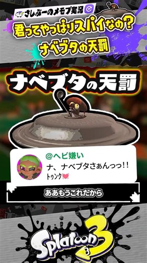 【実況】ナベブタにトゥンクしてたら天罰下った件 #スプラトゥーン3 #splatoon3 #スプラ3 #サーモンラン