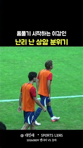 몸만 풀어도 핫한 상암 분위기 ㄷㄷㄷㄷㄷ