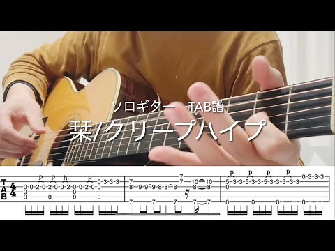 ［TAB譜］栞/クリープハイプ ソロギター