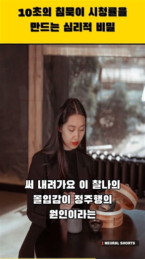 10초의 침묵이 시청률을 만드는 심리적 비밀