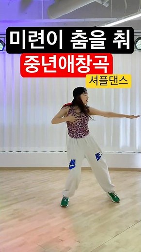 미련이 춤을춰 셔플댄스 #중년애창곡 #미련이춤을춰 DC @shuffle_hayoung #shuffle #shuffledance #열정셔플 #세종셔플