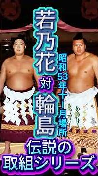 【天才vs二代目】輪島 vs 若乃花 — 新旧横綱、福岡の土俵で激突！