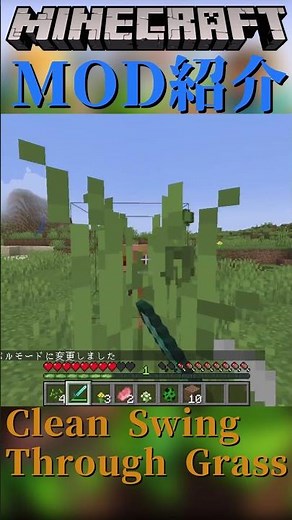 【Minecraft】草に邪魔されずにモブに攻撃することが出来るようになるMOD『Clean Swing Through Grass』【MOD紹介】#shorts #ゆっくり紹介
