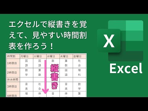 【初心者向け】エクセルで縦書きを覚えて、見やすい時間割表を作ろう！簡単ステップでマスターしよう！