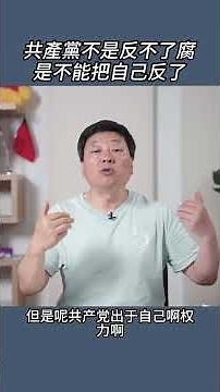 共產黨不是反不了腐是不能把自己反了