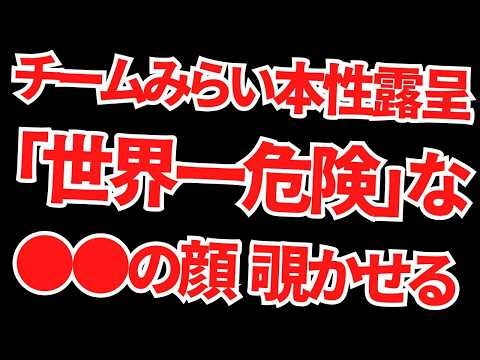 Team Mirai's true nature revealed! Did they reveal the face of the "world's most dangerous" ●●? R...