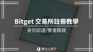 Bitget 註冊教學，3 個步驟輕鬆完成交易所 KYC 與 2FA