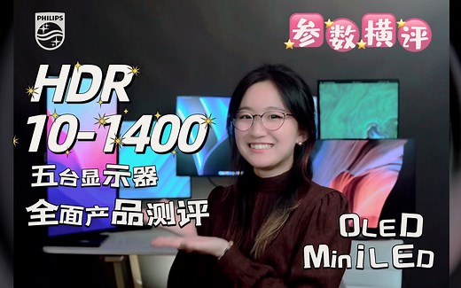 【HDR ON】显示器HDR10-1400最强横向测评！完全解析HDR标准（内含OLED 、MiniLED显示效果对比）