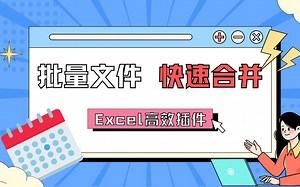 Excel一键合并和导入多个文件