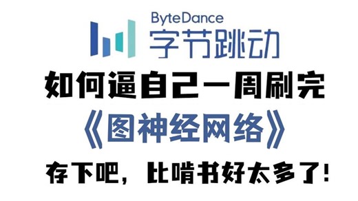 【全198集】目前B站最全最细的图神经网络GNN零基础全套教程，2026最新版，包含所有干货！三天就能从小白到大神！存下吧！很难找全的！GNN/图模型