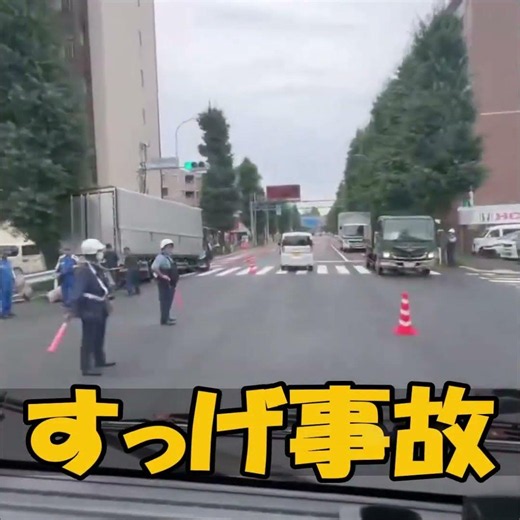 すっげ事故