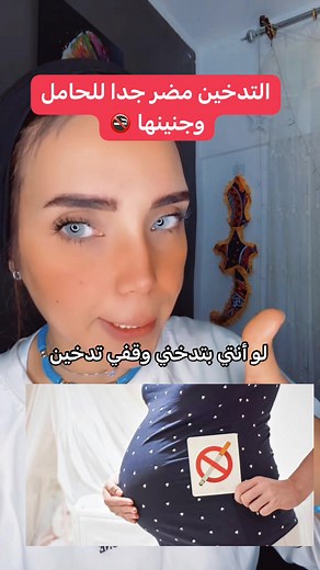 التدخين مضر جدا للحامل وجنينها #foryou #posy_kapoo #foryoupage #fypシ #viral #viral #fyp #نصائح_بوسى