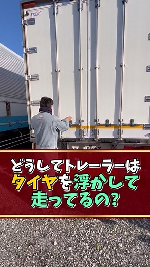 トレーラーのリフトアクスルとタイヤ浮かせ走行