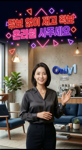 팔리는데 돈이 없다는 판매자분들 온리원 직원이 직접 해결책을 알려드립니다