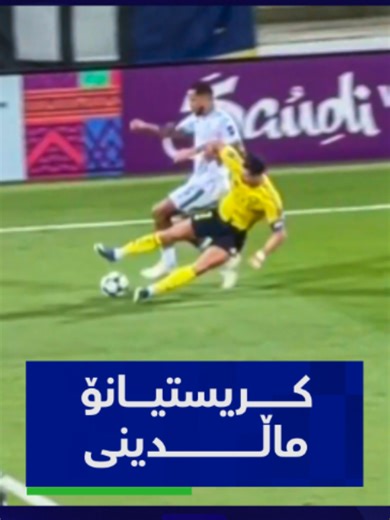 کریستیانۆ مالدینی: ئەحمەدی فۆرمە و گیراوی بەرز