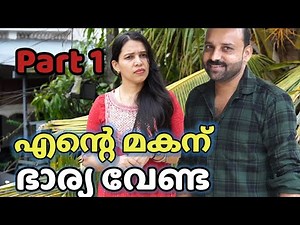 ഭാര്യയുടെയും ഭർത്താവിന്റെയും ഇടയ്ക്ക് അമ്മായിയമ്മ ഇടപെട്ടപ്പോൾ - Part 1 || short film||