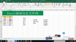 Excel添加自定义序列