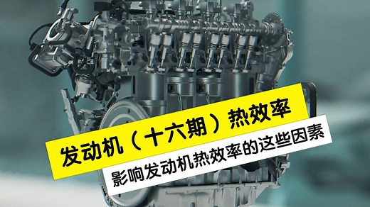 发动机第十六期，详细讲解发动机热效率受到哪些因素的影响